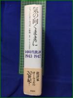 【気の向くままに 同時代批評1943-1947 著:ジョージ・オーウェル/監訳:小野協一/訳:オーウェル会】彩流社
