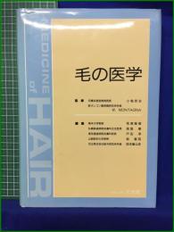 【毛の医学 監修:小堀辰治, W. MONTAGNA】文光堂