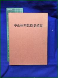【中山恒明教授業績集】千葉大学医学部第二外科教室