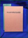 【中山恒明教授業績集】千葉大学医学部第二外科教室