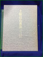 【現代日本書法集成 上条信山書法】尚学図書