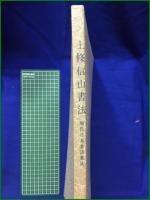 【現代日本書法集成 上条信山書法】尚学図書