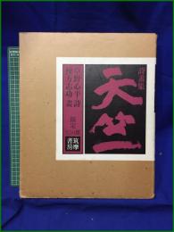 【詩畫集 天竺 詩:草野心平/畫:棟方志功】筑摩書房