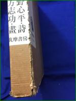 【詩畫集 天竺 詩:草野心平/畫:棟方志功】筑摩書房
