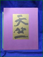 【詩畫集 天竺 詩:草野心平/畫:棟方志功】筑摩書房