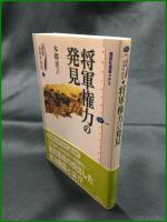 【選書日本中世史３ 将軍権力の発見　本郷恵子 著】講談社