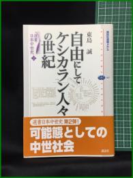 【選書日本中世2 自由にしてケシカラン人々の世紀　東島誠 著】講談社