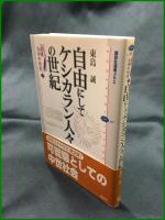 【選書日本中世2 自由にしてケシカラン人々の世紀　東島誠 著】講談社