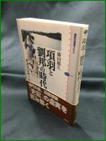 【項羽と劉邦の時代 秦漢帝国興亡史　藤田勝久 著】講談社