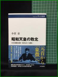 【昭和天皇の敗北 日本憲法第一条をめぐる闘い　小宮京 著】中央公論社