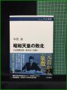 【昭和天皇の敗北 日本憲法第一条をめぐる闘い　小宮京 著】中央公論社