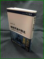 【昭和天皇の敗北 日本憲法第一条をめぐる闘い　小宮京 著】中央公論社