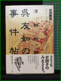 【叢書メラヴィリア5 清朝絵師 呉友如事件帖　武田雅也 著】作品社