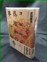 【叢書メラヴィリア5 清朝絵師 呉友如事件帖　武田雅也 著】作品社