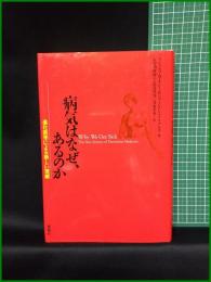 【病気はなぜ、あるのか　ランドルフ・M・ネシー&ジョージ・C・ウィリアムズ著/長谷川眞理子・長谷川寿一・青木千里 訳】新曜社