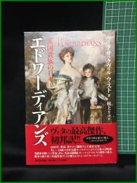 【エドワ―ディアンズ 英国貴族の日々　ヴィタ・サックヴィル＝ウェスト著/村上リコ 訳】河出書房新社