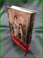 【エドワ―ディアンズ 英国貴族の日々　ヴィタ・サックヴィル＝ウェスト著/村上リコ 訳】河出書房新社