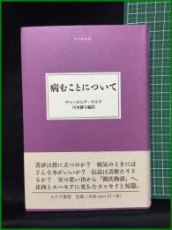 【大人の本棚 病むことについて　ヴァ―ジニア・ウルフ著/川本静子 編訳】