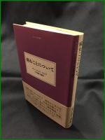 【大人の本棚 病むことについて　ヴァ―ジニア・ウルフ著/川本静子 編訳】