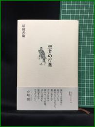 【聖者の行進　堀田善衞 著】徳間書店