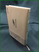 【聖者の行進　堀田善衞 著】徳間書店