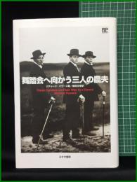 【舞踏会へ向かう三人の農夫　リチャード・パワーズ著/柴田元幸 訳】みすず書房