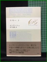 【エセ―2　ミシェル・ド・モンテニュ著/宮下志朗 訳】白水社