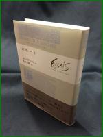 【エセ―2　ミシェル・ド・モンテニュ著/宮下志朗 訳】白水社