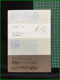 【エセ―4　ミシェル・ド・モンテニュ著/宮下志朗 訳】白水社