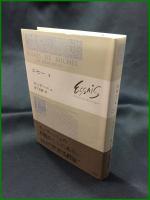 【エセ―4　ミシェル・ド・モンテニュ著/宮下志朗 訳】白水社