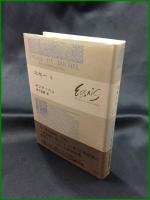 【エセ―5　ミシェル・ド・モンテニュ著/宮下志朗 訳】白水社