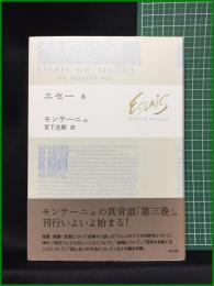 【エセ―6　ミシェル・ド・モンテニュ著/宮下志朗 訳】白水社