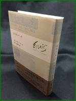 【エセ―6　ミシェル・ド・モンテニュ著/宮下志朗 訳】白水社