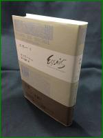 【エセ―7　ミシェル・ド・モンテニュ著/宮下志朗 訳】白水社