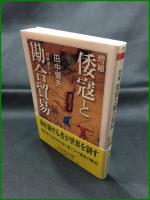 【増補 倭寇と勘合貿易　田中健夫 著/村井章介 編】筑摩書房