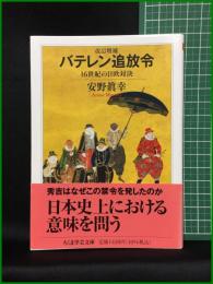 【改訂増補 バテレン追放令 16世紀の日欧対決　安野眞幸 著】筑摩書房