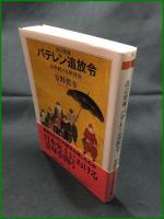 【改訂増補 バテレン追放令 16世紀の日欧対決　安野眞幸 著】筑摩書房