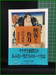 【侠客と角力　三田村鳶魚 著/柴田宵曲 編】筑摩書房