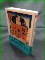 【侠客と角力　三田村鳶魚 著/柴田宵曲 編】筑摩書房