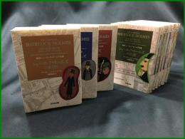 【新訳シャーロック・ホームズ全集 <全9巻揃>　アーサー・コナン・ドイル著/日暮雅通 訳】光文社