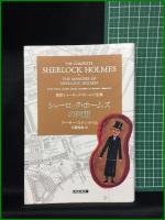 【新訳シャーロック・ホームズ全集 <全9巻揃>　アーサー・コナン・ドイル著/日暮雅通 訳】光文社