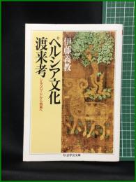 【ペルシア文化渡来航 シルクロードから飛鳥へ　伊藤義教 著】筑摩書房