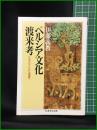 【ペルシア文化渡来航 シルクロードから飛鳥へ　伊藤義教 著】筑摩書房