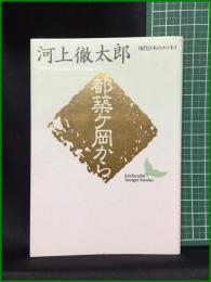 【現代日本のエッセイ 都築ヶ丘から　河上徹太郎 著】講談社