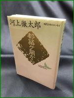 【現代日本のエッセイ 都築ヶ丘から　河上徹太郎 著】講談社