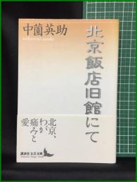 【北京飯店旧館にて　中薗英助 著】講談社