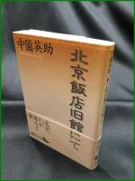 【北京飯店旧館にて　中薗英助 著】講談社