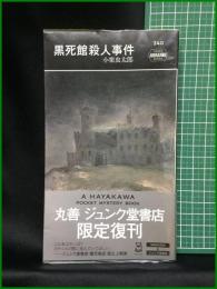 【黒死館殺人事件　小栗虫太郎 著】早川書房