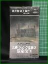 【黒死館殺人事件　小栗虫太郎 著】早川書房