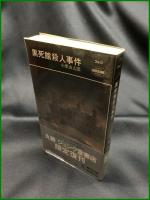 【黒死館殺人事件　小栗虫太郎 著】早川書房